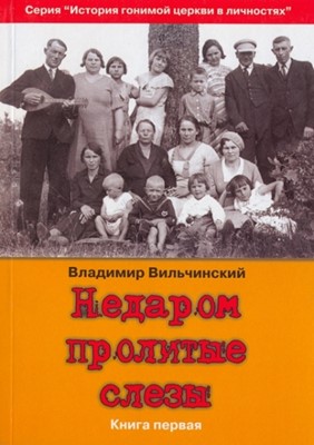 Недаром пролитые слезы. Книга первая