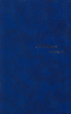 Живительный бальзам. Новый завет + 11 книг Ветхого завета на узбекском языке