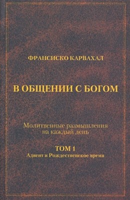 В общении с Богом. Молитвенные размышления на каждый день. Том 1