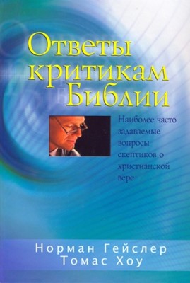 Ответы критикам Библии. Наиболее часто задаваемые вопросы скептиков о христианской вере