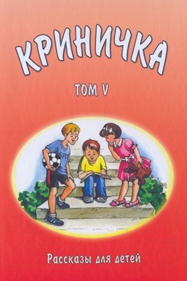 Криничка. Том 5. Рассказы для детей