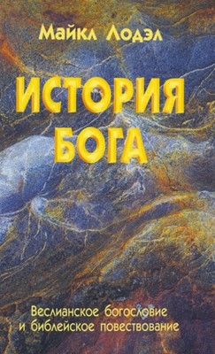 История Бога. Веслианское богословие и библейское повествование