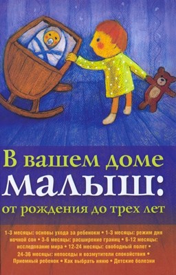 В вашем доме малыш: от рождения до трех лет