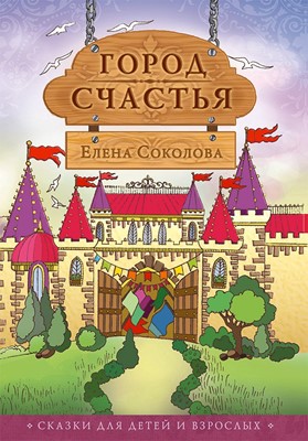 Город счастья. Сказки для детей и взрослых
