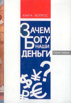 Зачем Богу наши деньги? Книга-вопрос.