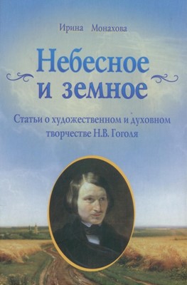 Небесное и земное. Статьи о художественном и  духовном творчестве Н. В. Гоголя