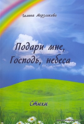 Подари мне, Господь, небеса