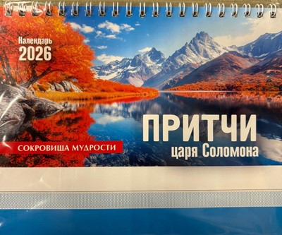 Календарь настольный "Притчи Соломона"