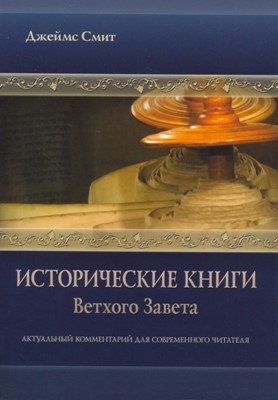 Исторические книги Ветхого Завета