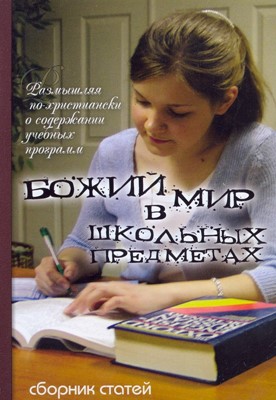 Божий мир в школьных предметах. Том 1. Серия "За круглым столом"