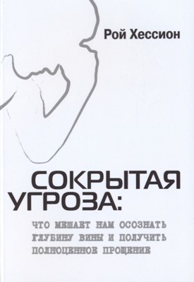 Сокрытая угроза. Что мешает нам осознать глубину вины и получить полноценное прощение