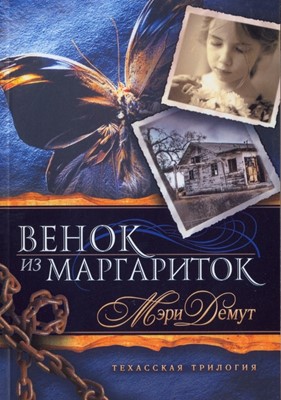 Венок из маргариток. Серия "Техасская трилогия". Книга 1