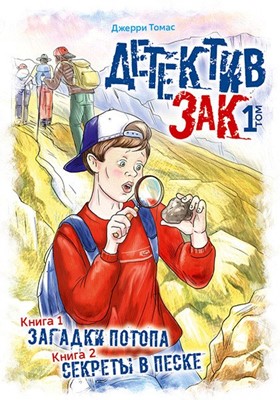Детектив Зак. Том1. Книги 1, 2