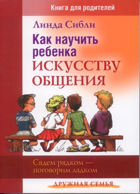 Как научить ребенка искусству общения