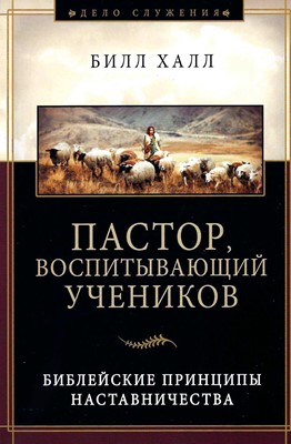 Пастор, воспитывающий учеников. 3-е издание