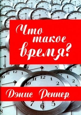 Что такое время?