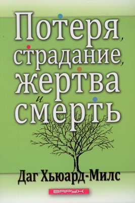 Потеря, страдание, жертва и смерть