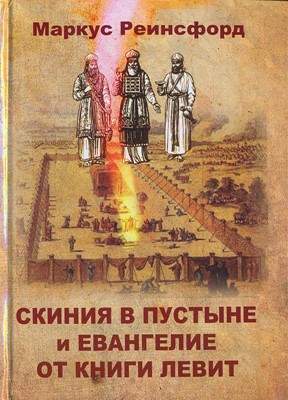 Скиния в пустыне и Евангелие от книги Левит