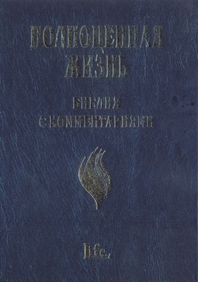 Библия с комментариями "Полноценная жизнь" Новый завет