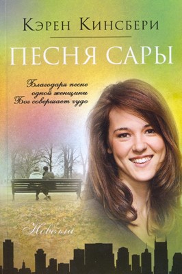 Песня Сары. Новелла. Благодаря песне одной женщины Бог совершает чудо