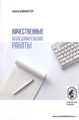 Качественные исследовательские работы