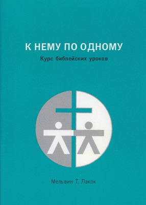 К Нему по одному. Курс библейских уроков