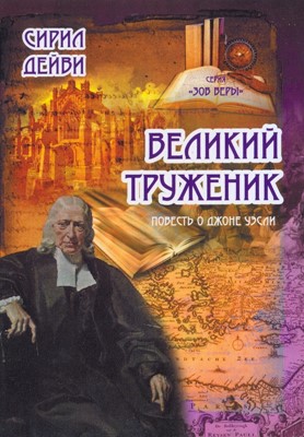 Великий труженик. Повесть о Джоне Уэсли