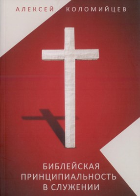 Библейская принципиальность в служении. Сборник статей