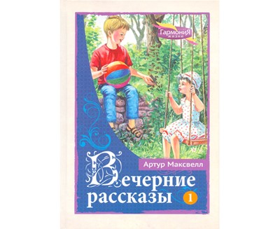 Вечерние рассказы. Том 1