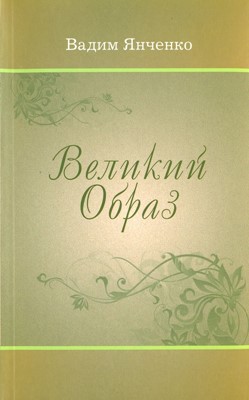 Великий образ