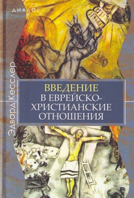 Введение в еврейско- христианские отношения