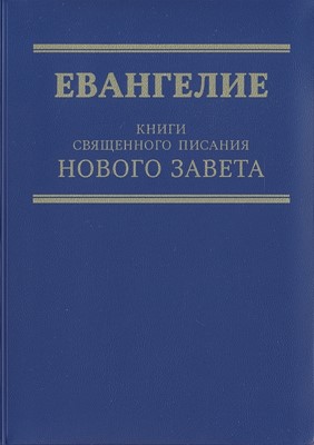 Евангелие. Книги Священного Писания Нового Завета