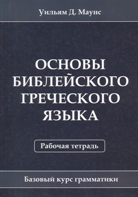 Основы библейского греческого языка. Рабочая тетрадь