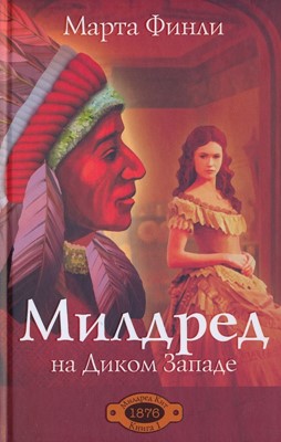 Милдред на диком западе книга 1