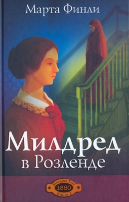 Милдред в Розленде книга 2