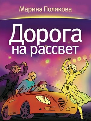 Дорога на рассвет