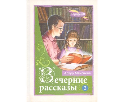 Вечерние рассказы. Том 2