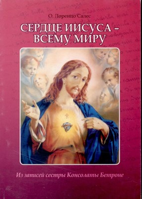 Сердце Иисуса - всему миру