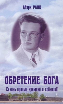 Обретение Бога. Сквозь призму времени и событий