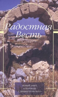 Радостная весть. Новый Завет в переводе с древнегреческого. Вар.обл.3
