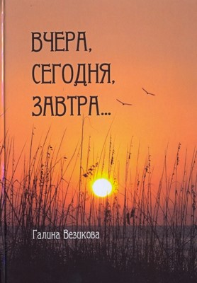 Вчера, сегодня, завтра