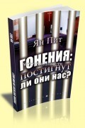 Гонения: постигнут ли они нас?