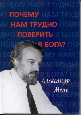 Почему нам трудно поверить в Бога?