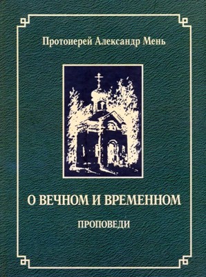 О вечном и временном. Проповеди