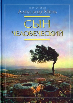 Сын человеческий (твердый переплет)