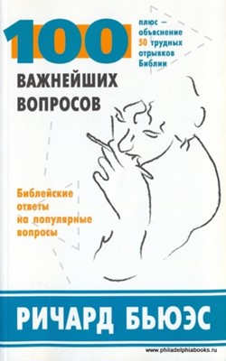 100 важнейших вопросов. Библейские ответы на популярные вопросы. Плюс - объяснение 50 трудных отрыв