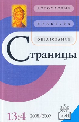 Страницы Том 13, выпуск 4 (2008/2009 год)