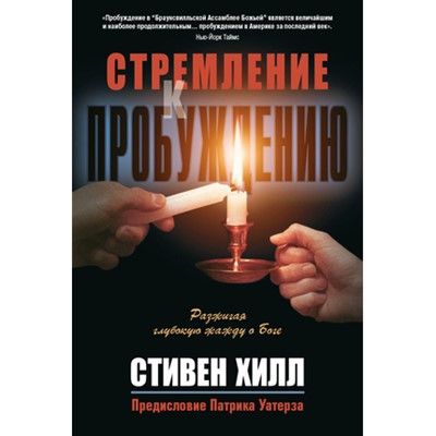 Стремление к пробуждению