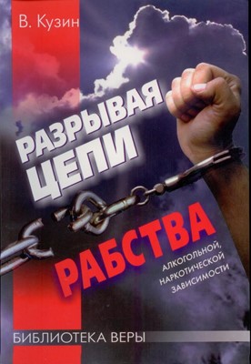 Разрывая цепи рабства алкогольной, наркотической зависимости.