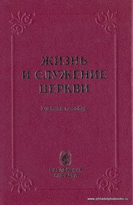 Жизнь и служение церкви. Учебное пособие.